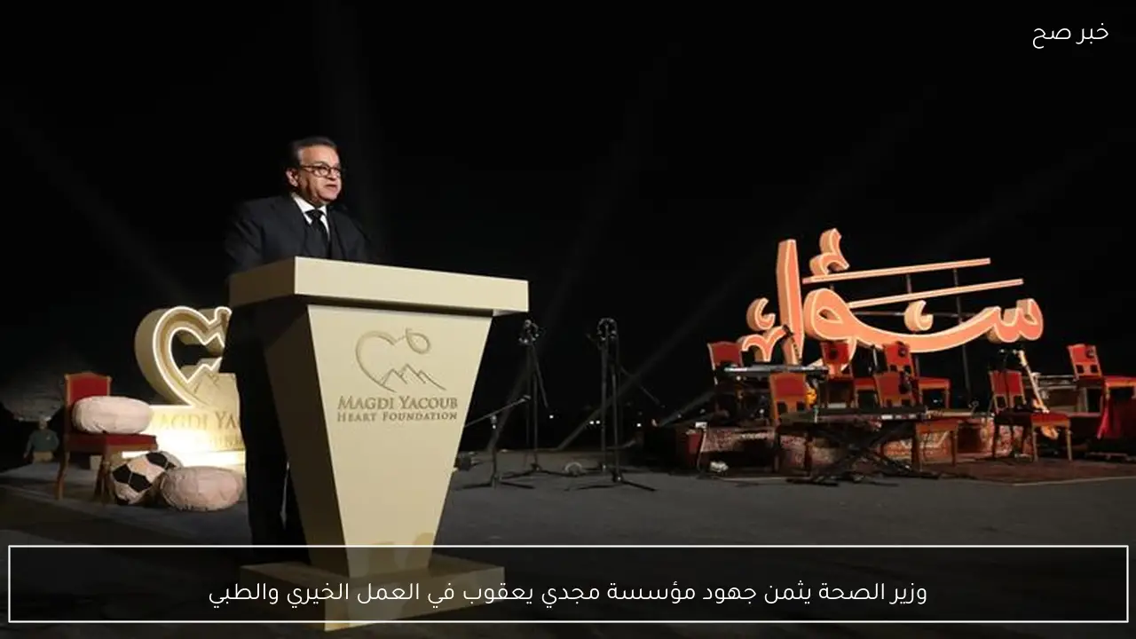 وزير الصحة يثمن جهود مؤسسة مجدي يعقوب في العمل الخيري والطبي