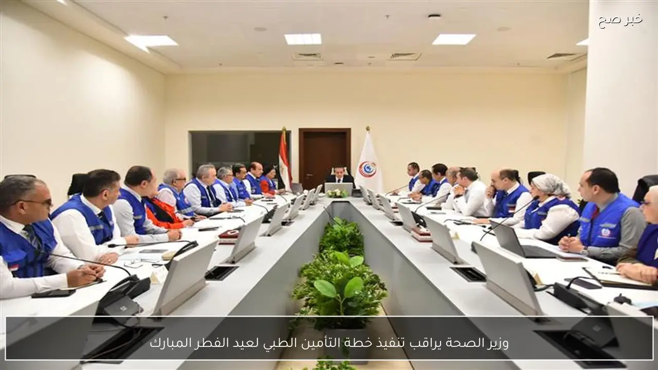 وزير الصحة يراقب تنفيذ خطة التأمين الطبي لعيد الفطر المبارك