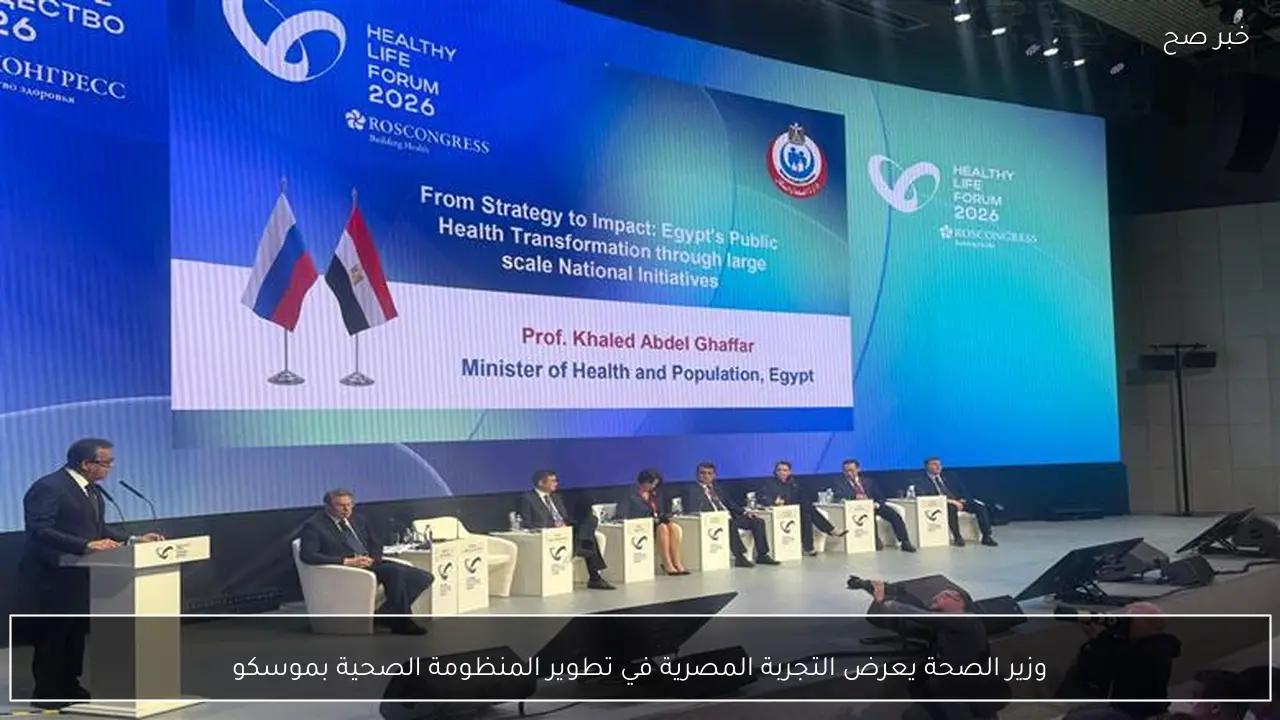 وزير الصحة يعرض التجربة المصرية في تطوير المنظومة الصحية بموسكو