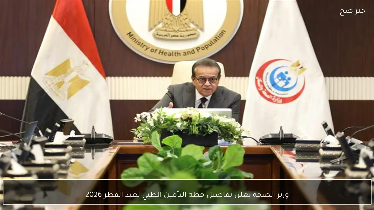 وزير الصحة يعلن تفاصيل خطة التأمين الطبي لعيد الفطر 2026