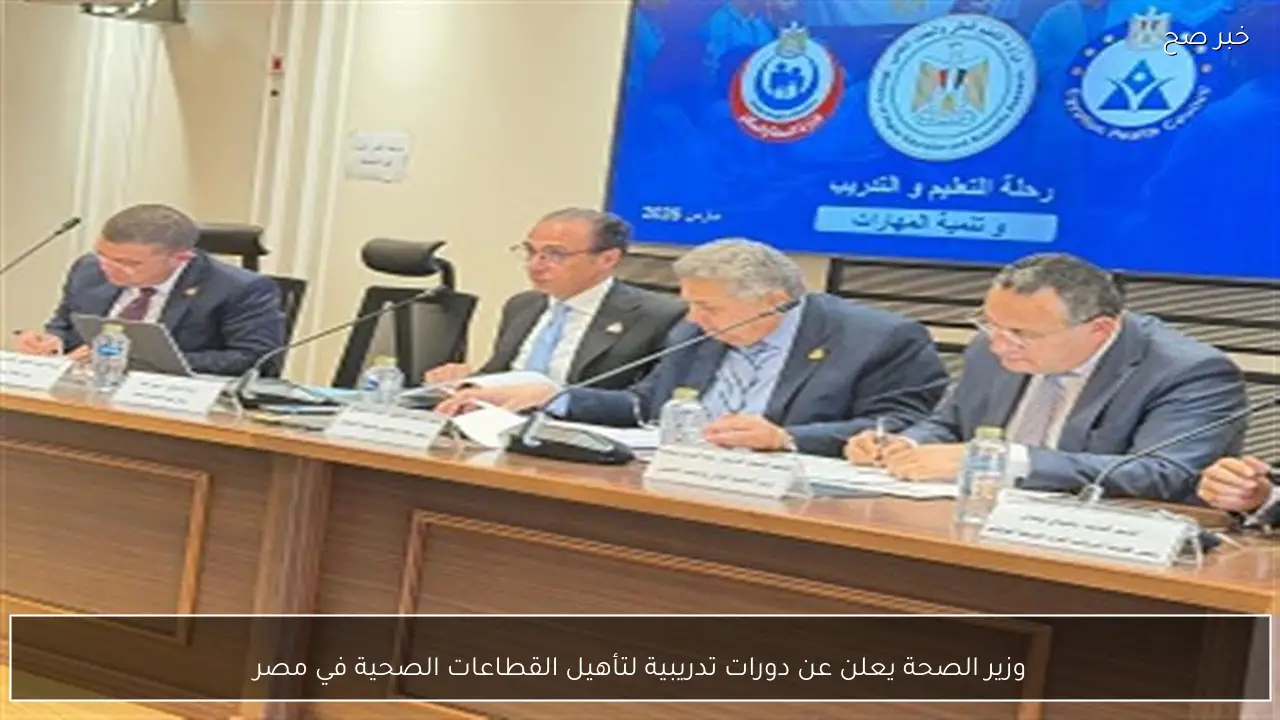 وزير الصحة يعلن عن دورات تدريبية لتأهيل القطاعات الصحية في مصر