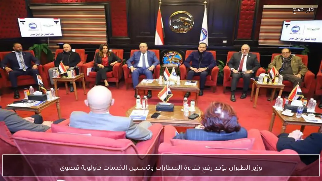 وزير الطيران يؤكد رفع كفاءة المطارات وتحسين الخدمات كأولوية قصوى