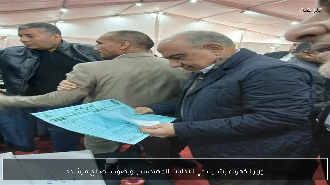 وزير الكهرباء يشارك في انتخابات المهندسين ويصوت لصالح مرشحه