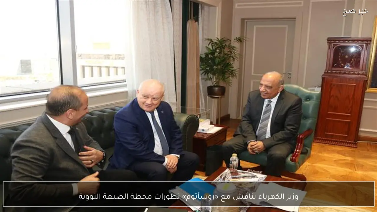 وزير الكهرباء يناقش مع «روسآتوم» تطورات محطة الضبعة النووية