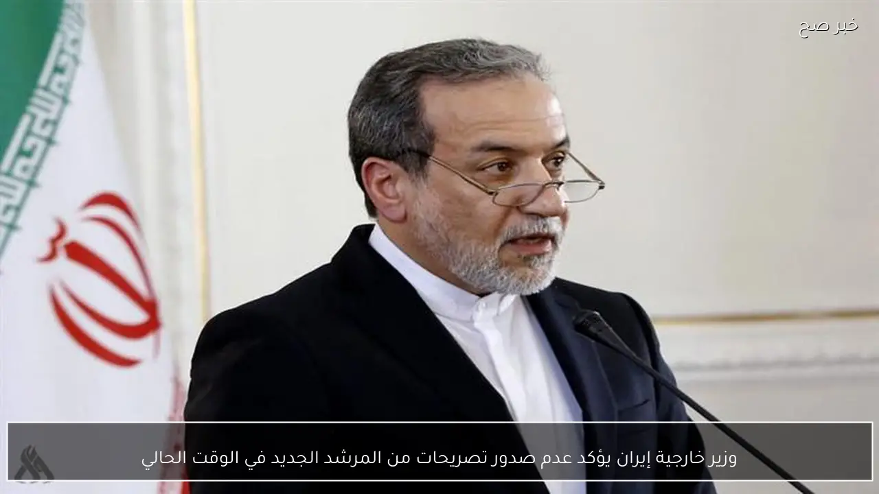 وزير خارجية إيران يؤكد عدم صدور تصريحات من المرشد الجديد في الوقت الحالي