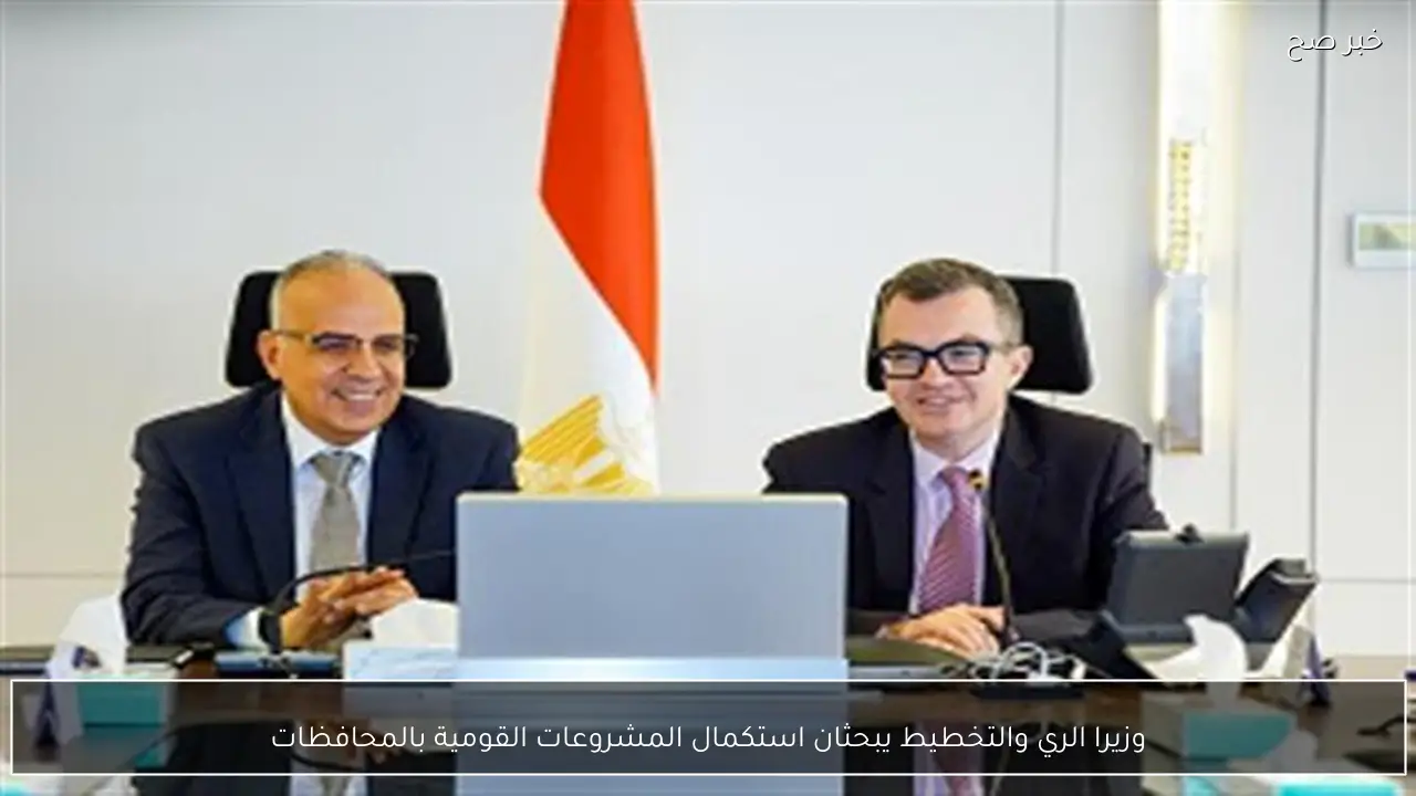 وزيرا الري والتخطيط يبحثان استكمال المشروعات القومية بالمحافظات