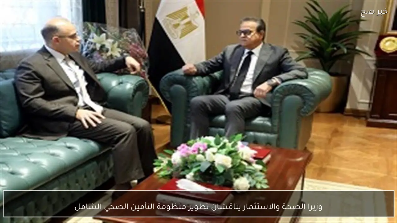 وزيرا الصحة والاستثمار يناقشان تطوير منظومة التأمين الصحي الشامل