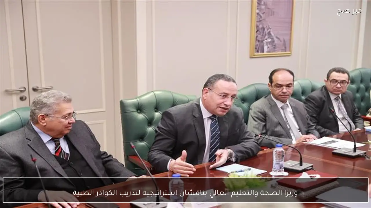 وزيرا الصحة والتعليم العالي يناقشان استراتيجية لتدريب الكوادر الطبية