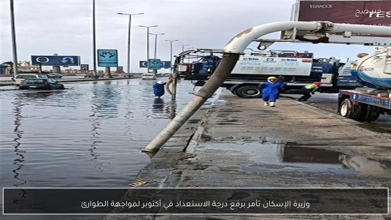 وزيرة الإسكان تأمر برفع درجة الاستعداد في أكتوبر لمواجهة الطوارئ