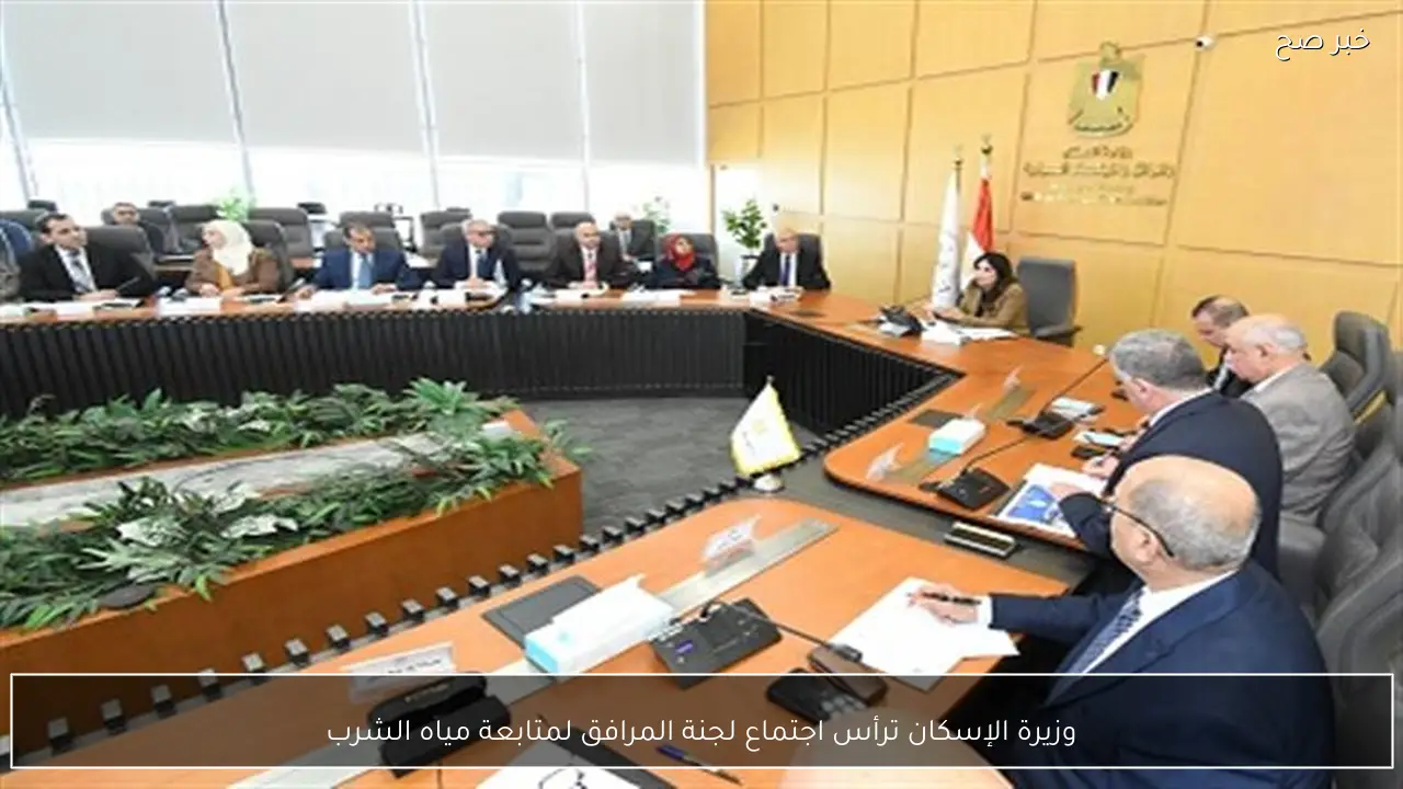 وزيرة الإسكان ترأس اجتماع لجنة المرافق لمتابعة مياه الشرب