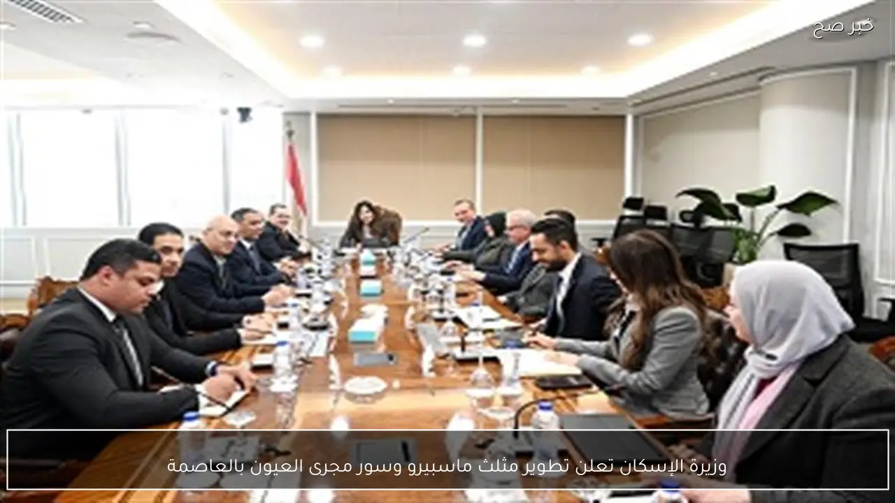 وزيرة الإسكان تعلن تطوير مثلث ماسبيرو وسور مجرى العيون بالعاصمة