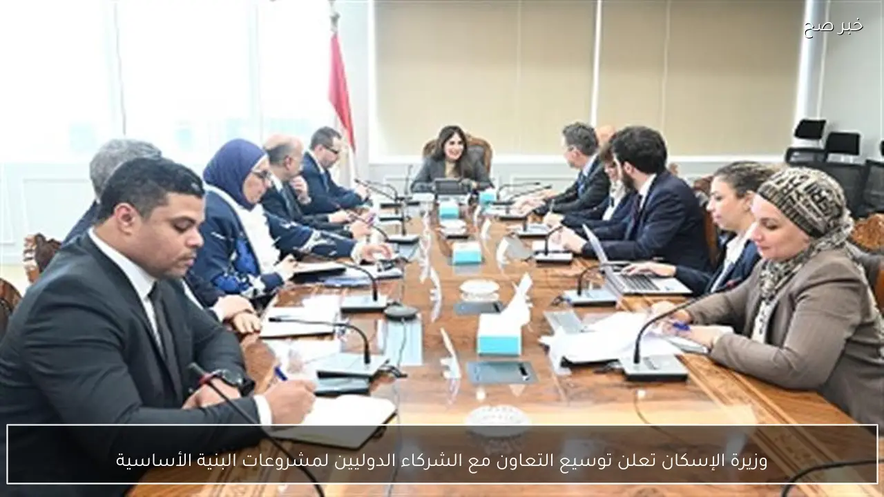وزيرة الإسكان تعلن توسيع التعاون مع الشركاء الدوليين لمشروعات البنية الأساسية