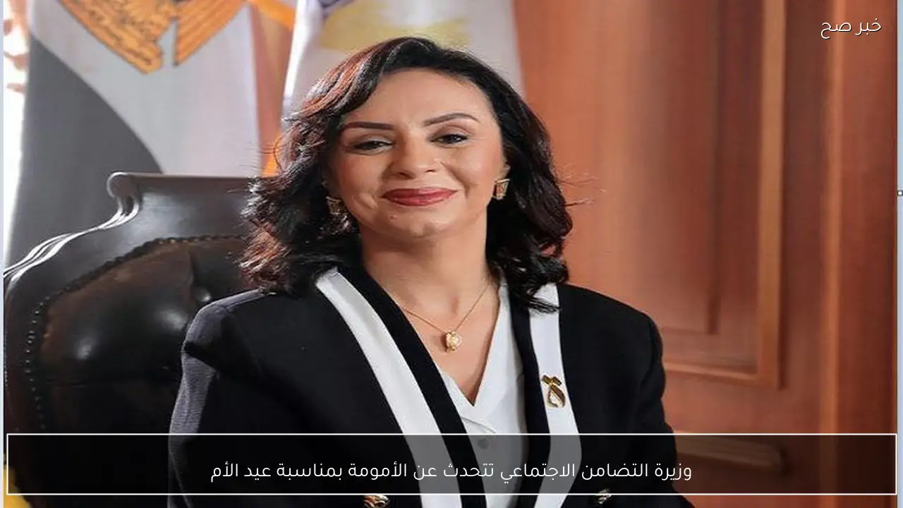 وزيرة التضامن الاجتماعي تتحدث عن الأمومة بمناسبة عيد الأم