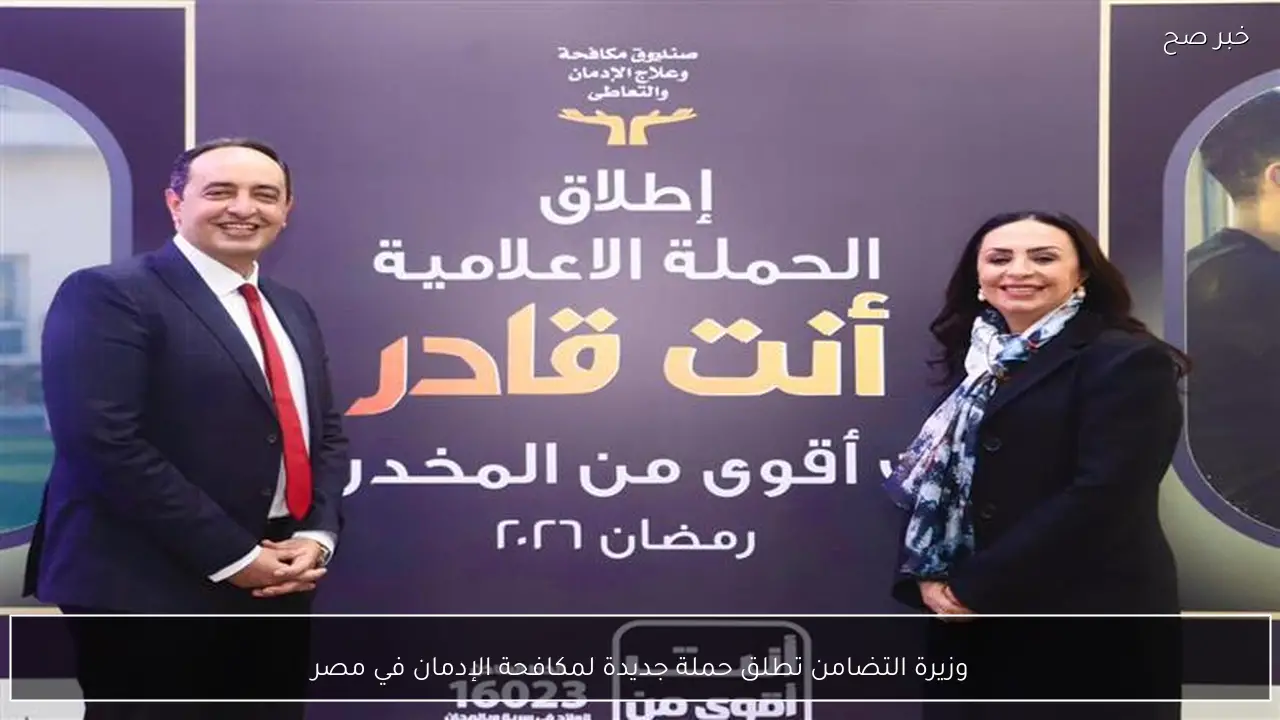 وزيرة التضامن تطلق حملة جديدة لمكافحة الإدمان في مصر