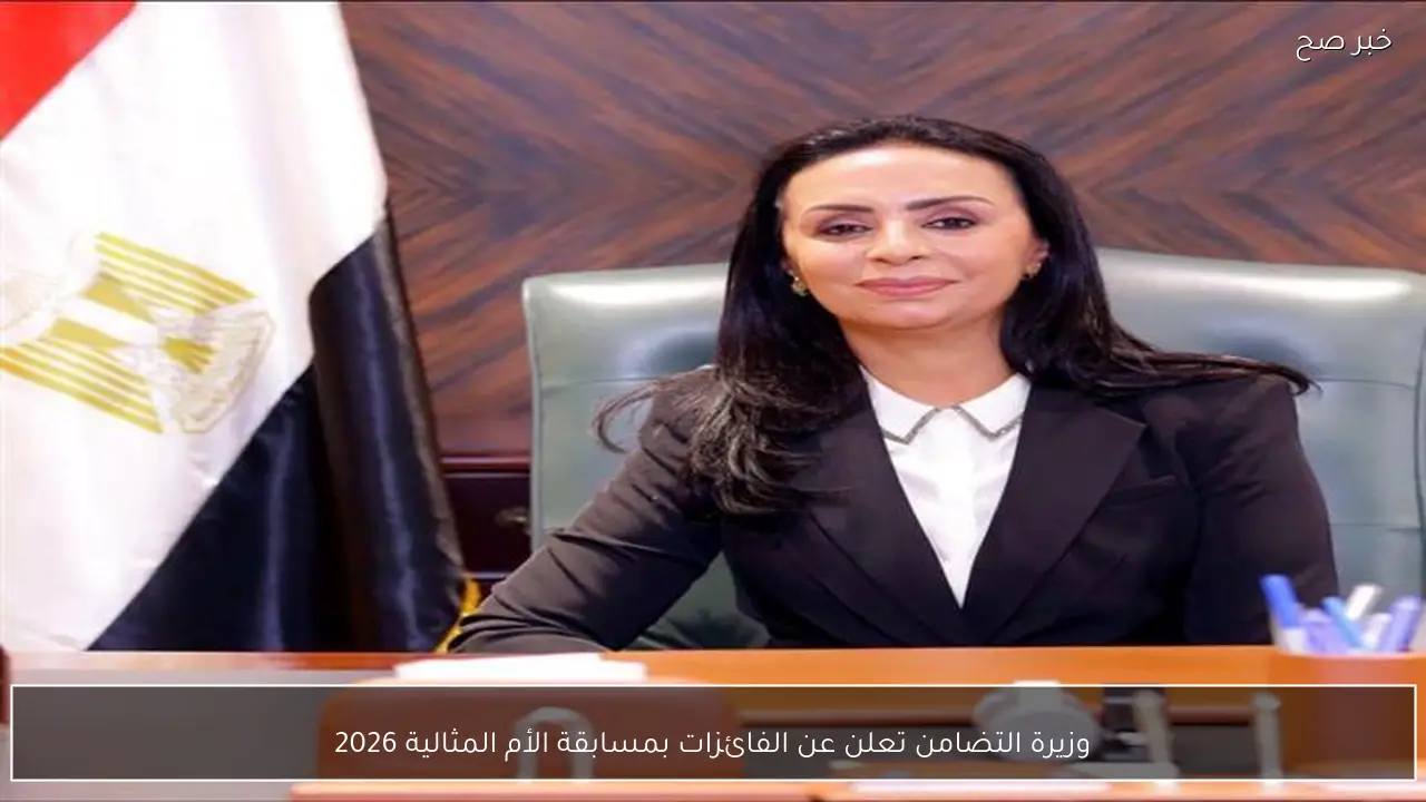 وزيرة التضامن تعلن عن الفائزات بمسابقة الأم المثالية 2026