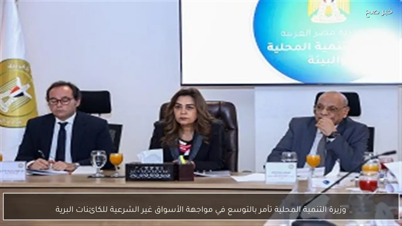 وزيرة التنمية المحلية تأمر بالتوسع في مواجهة الأسواق غير الشرعية للكائنات البرية