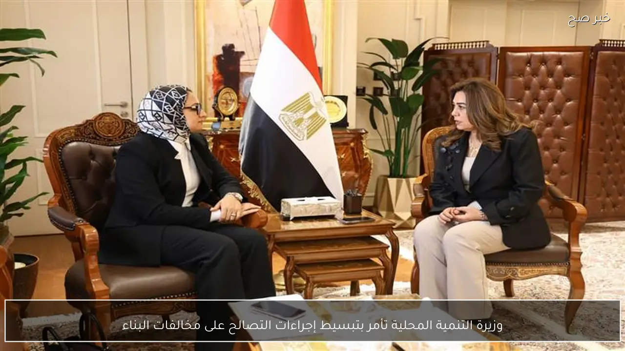 وزيرة التنمية المحلية تأمر بتبسيط إجراءات التصالح على مخالفات البناء