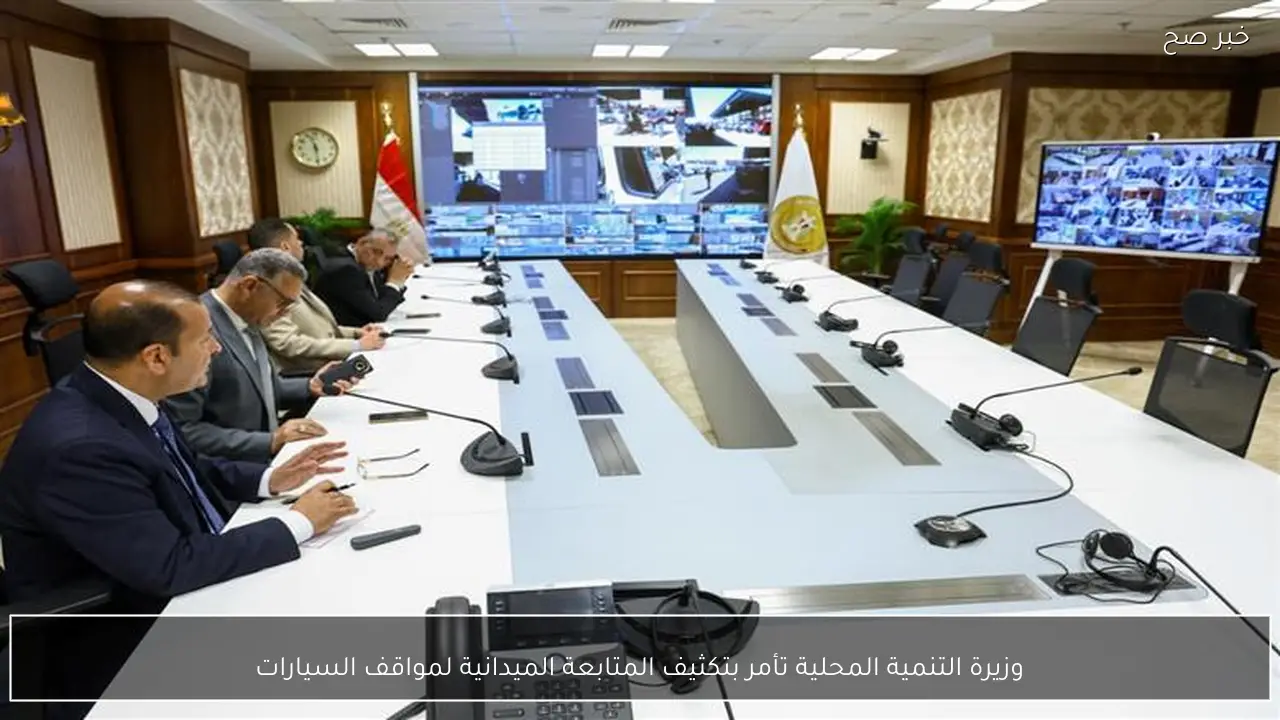 وزيرة التنمية المحلية تأمر بتكثيف المتابعة الميدانية لمواقف السيارات