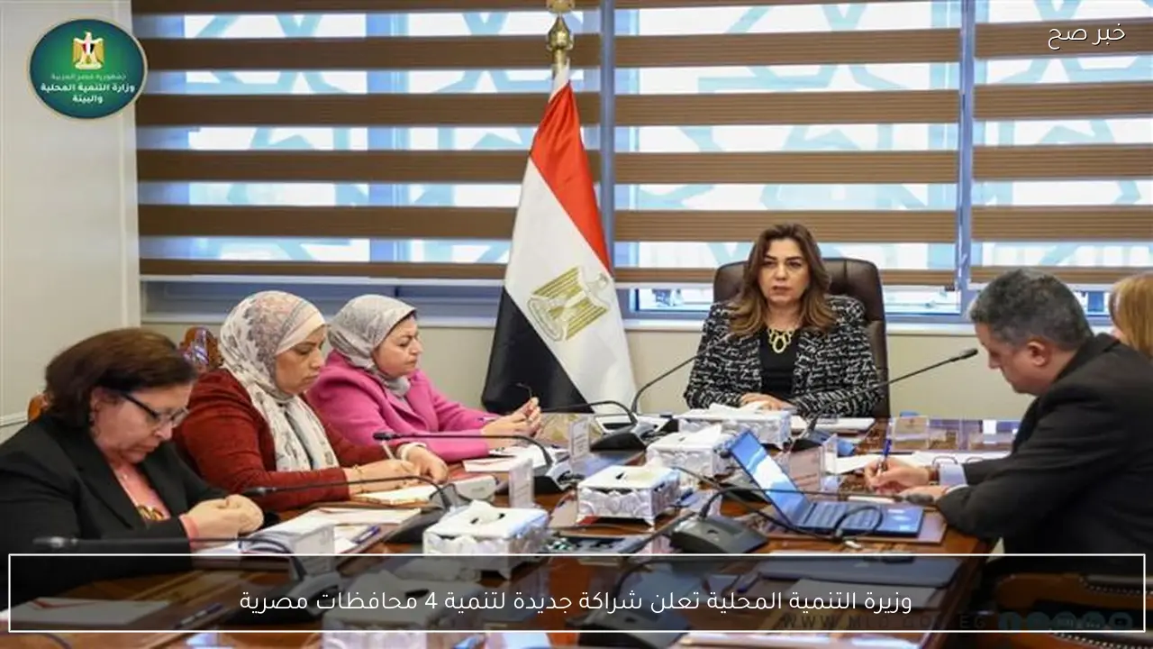 وزيرة التنمية المحلية تعلن شراكة جديدة لتنمية 4 محافظات مصرية