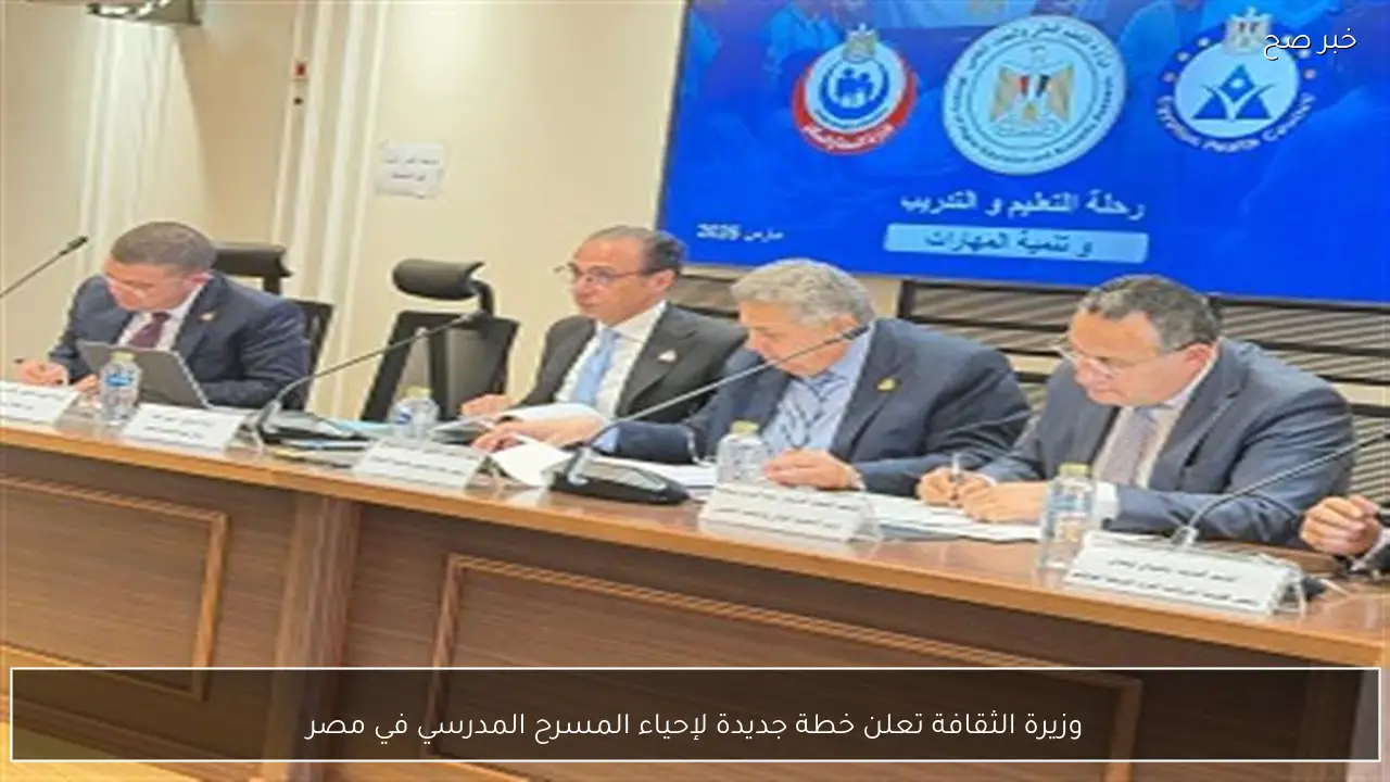 وزيرة الثقافة تعلن خطة جديدة لإحياء المسرح المدرسي في مصر