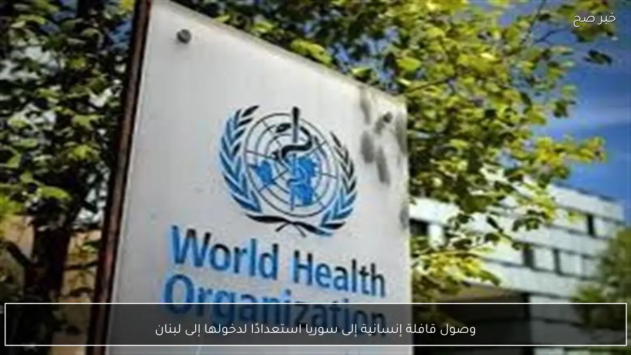 وصول قافلة إنسانية إلى سوريا استعدادًا لدخولها إلى لبنان