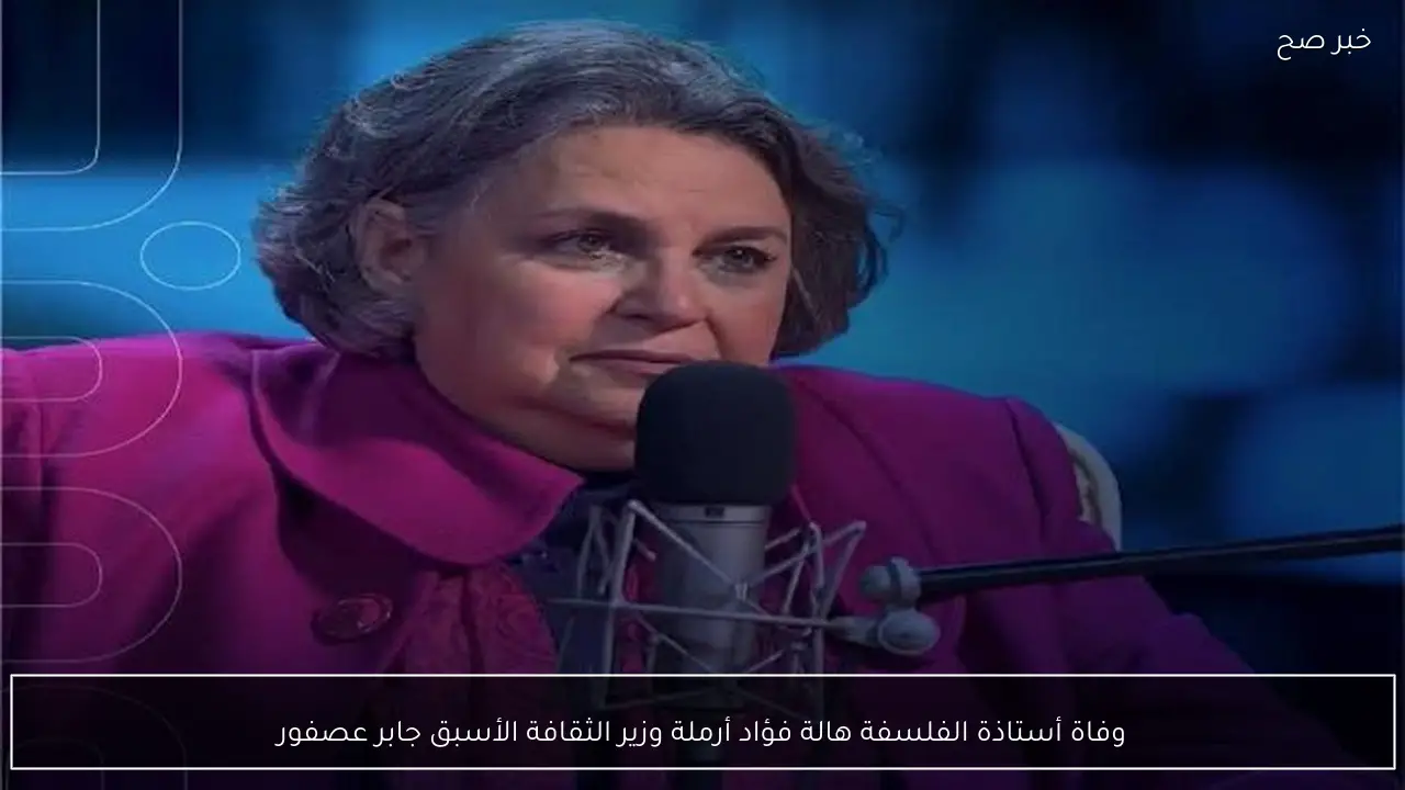 وفاة أستاذة الفلسفة هالة فؤاد أرملة وزير الثقافة الأسبق جابر عصفور