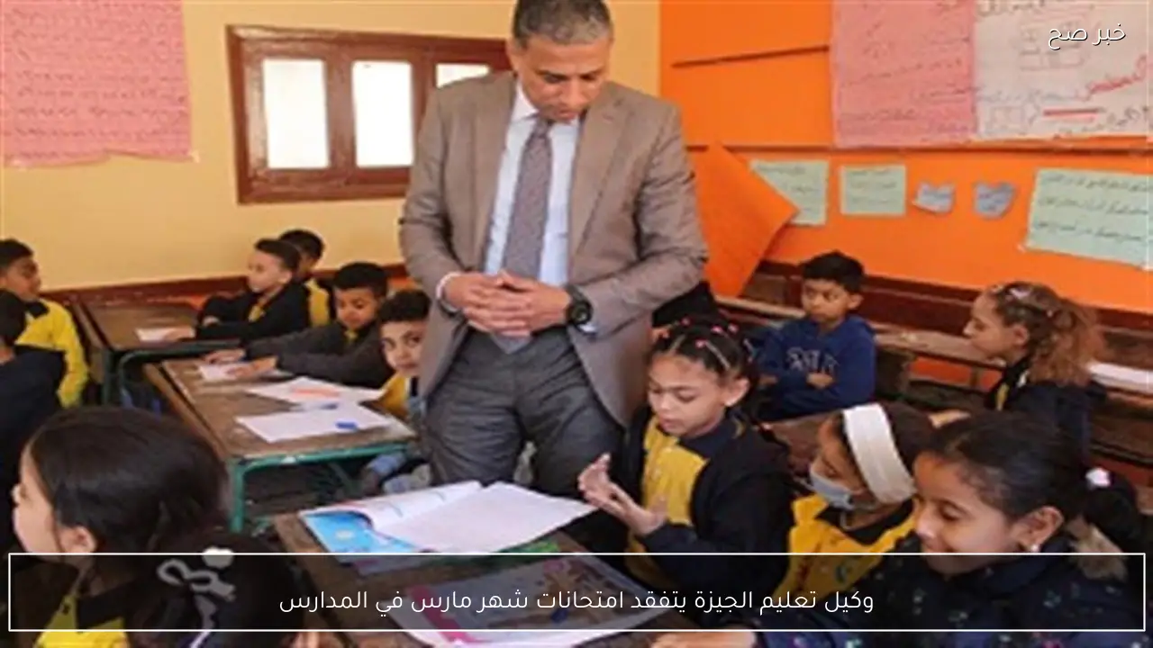 وكيل تعليم الجيزة يتفقد امتحانات شهر مارس في المدارس