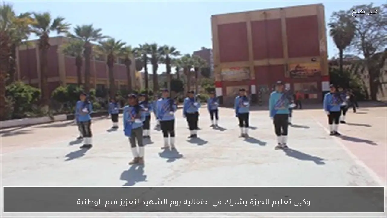 وكيل تعليم الجيزة يشارك في احتفالية يوم الشهيد لتعزيز قيم الوطنية