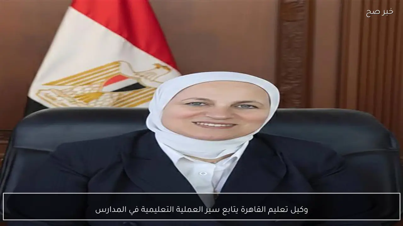 وكيل تعليم القاهرة يتابع سير العملية التعليمية في المدارس