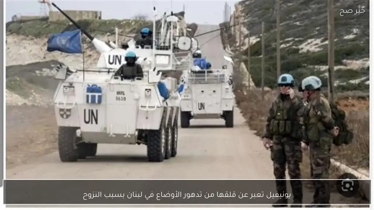 يونيفيل تعبر عن قلقها من تدهور الأوضاع في لبنان بسبب النزوح