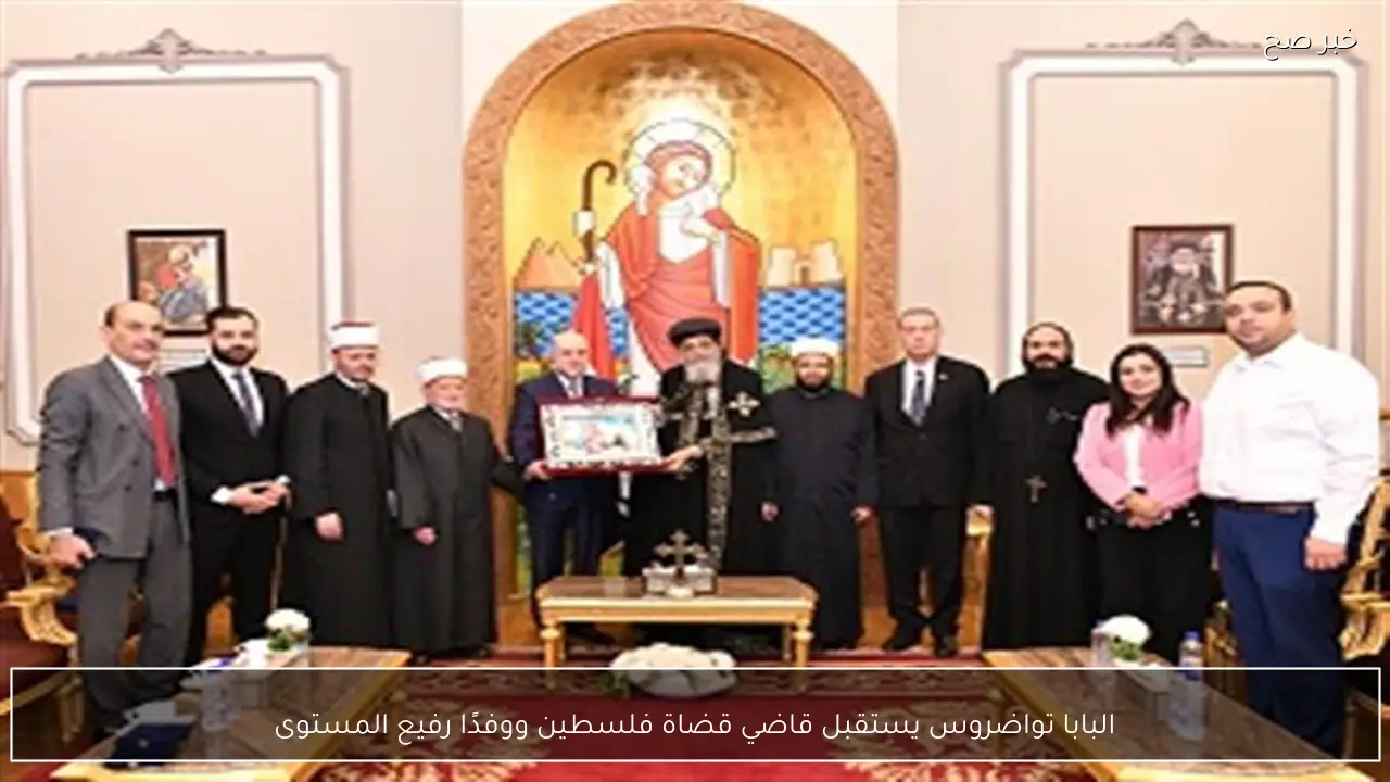 البابا تواضروس يستقبل قاضي قضاة فلسطين ووفدًا رفيع المستوى