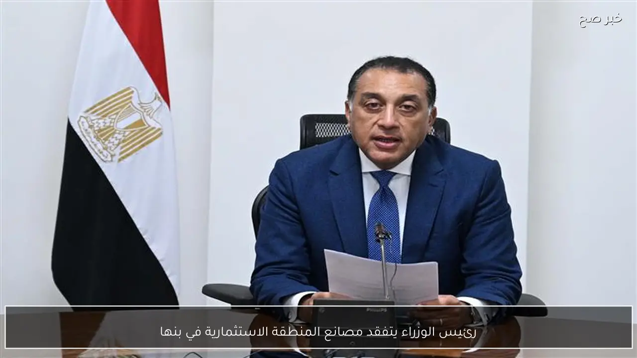 رئيس الوزراء يتفقد مصانع المنطقة الاستثمارية في بنها