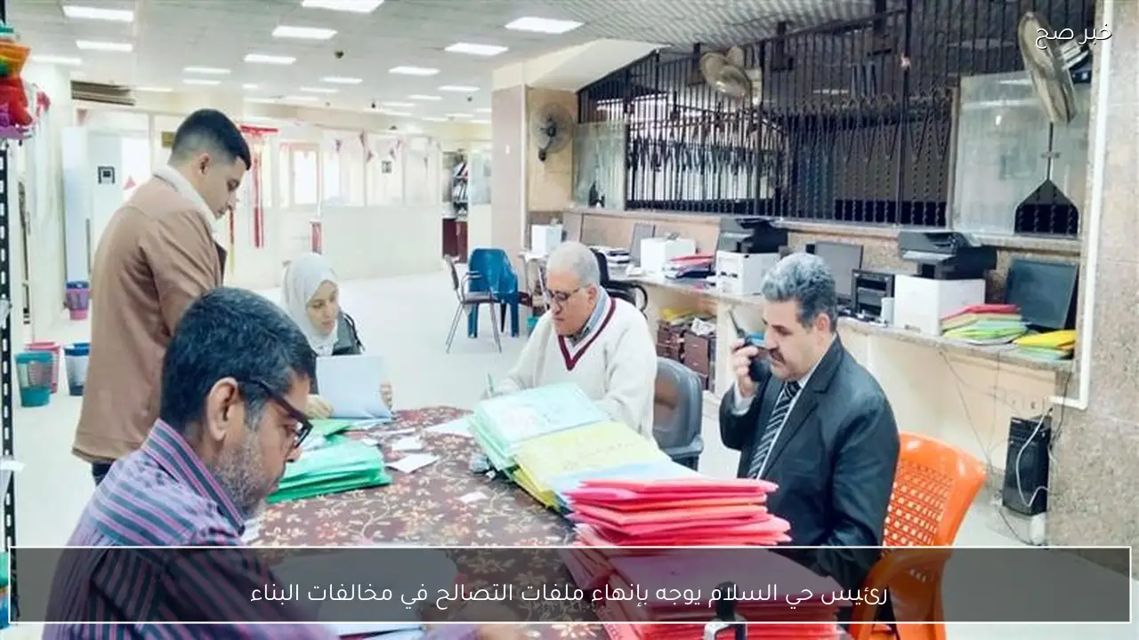 رئيس حي السلام يوجه بإنهاء ملفات التصالح في مخالفات البناء