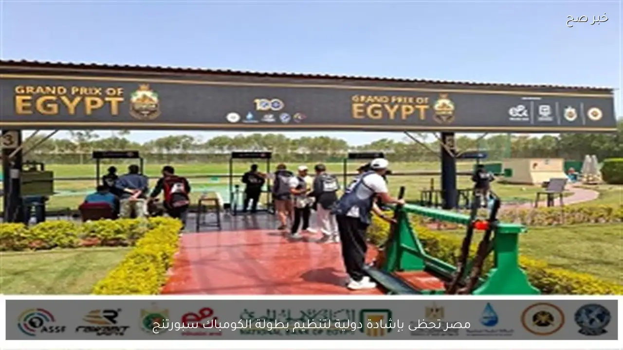 مصر تحظى بإشادة دولية لتنظيم بطولة الكومباك سبورتنج