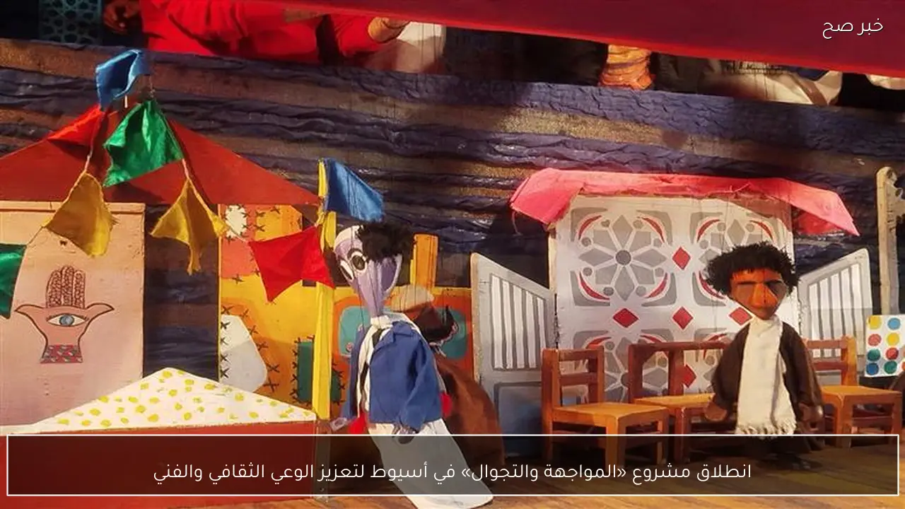 انطلاق مشروع «المواجهة والتجوال» في أسيوط لتعزيز الوعي الثقافي والفني