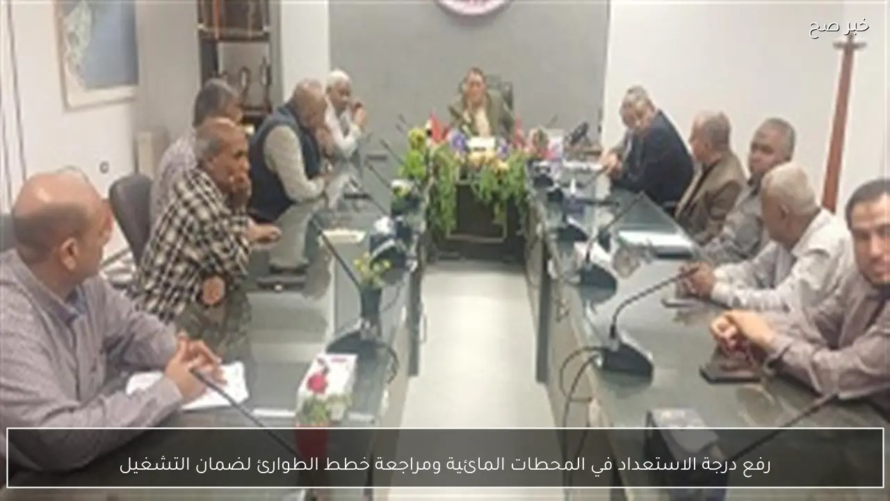 رفع درجة الاستعداد في المحطات المائية ومراجعة خطط الطوارئ لضمان التشغيل