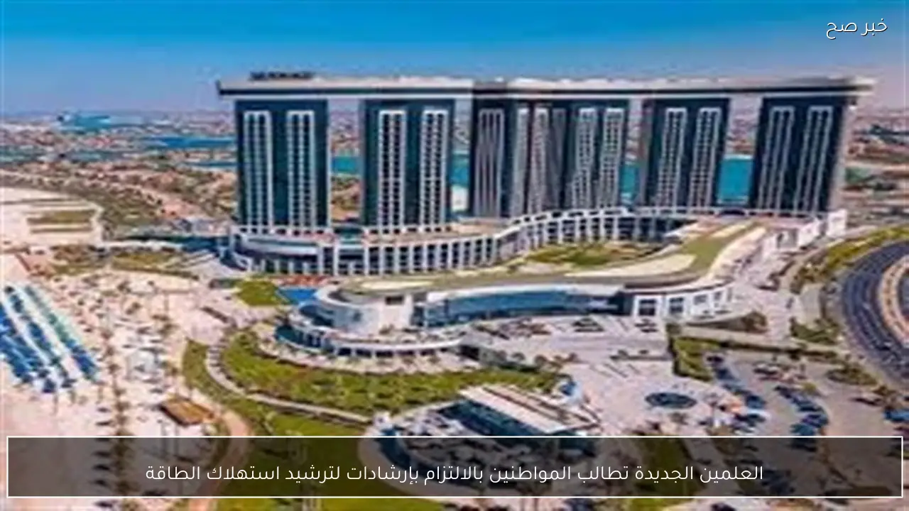 العلمين الجديدة تطالب المواطنين بالالتزام بإرشادات لترشيد استهلاك الطاقة