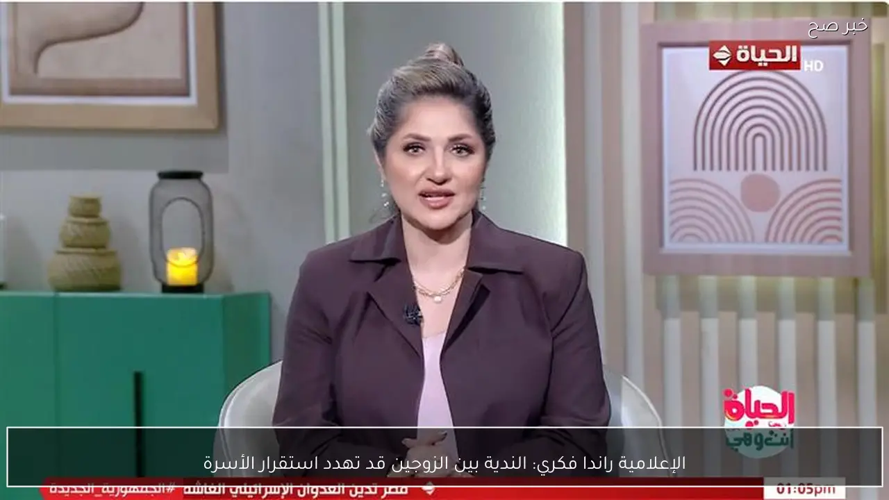 الإعلامية راندا فكري: الندية بين الزوجين قد تهدد استقرار الأسرة