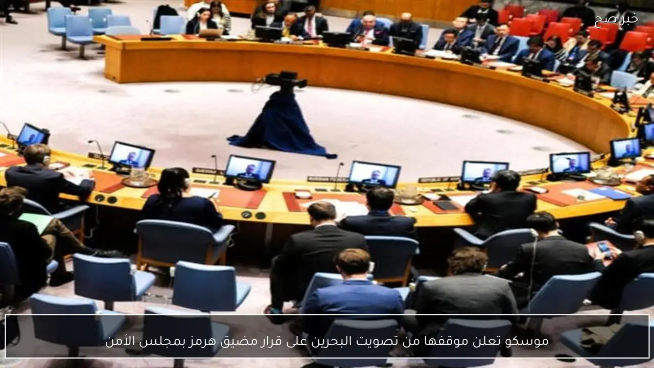 موسكو تعلن موقفها من تصويت البحرين على قرار مضيق هرمز بمجلس الأمن