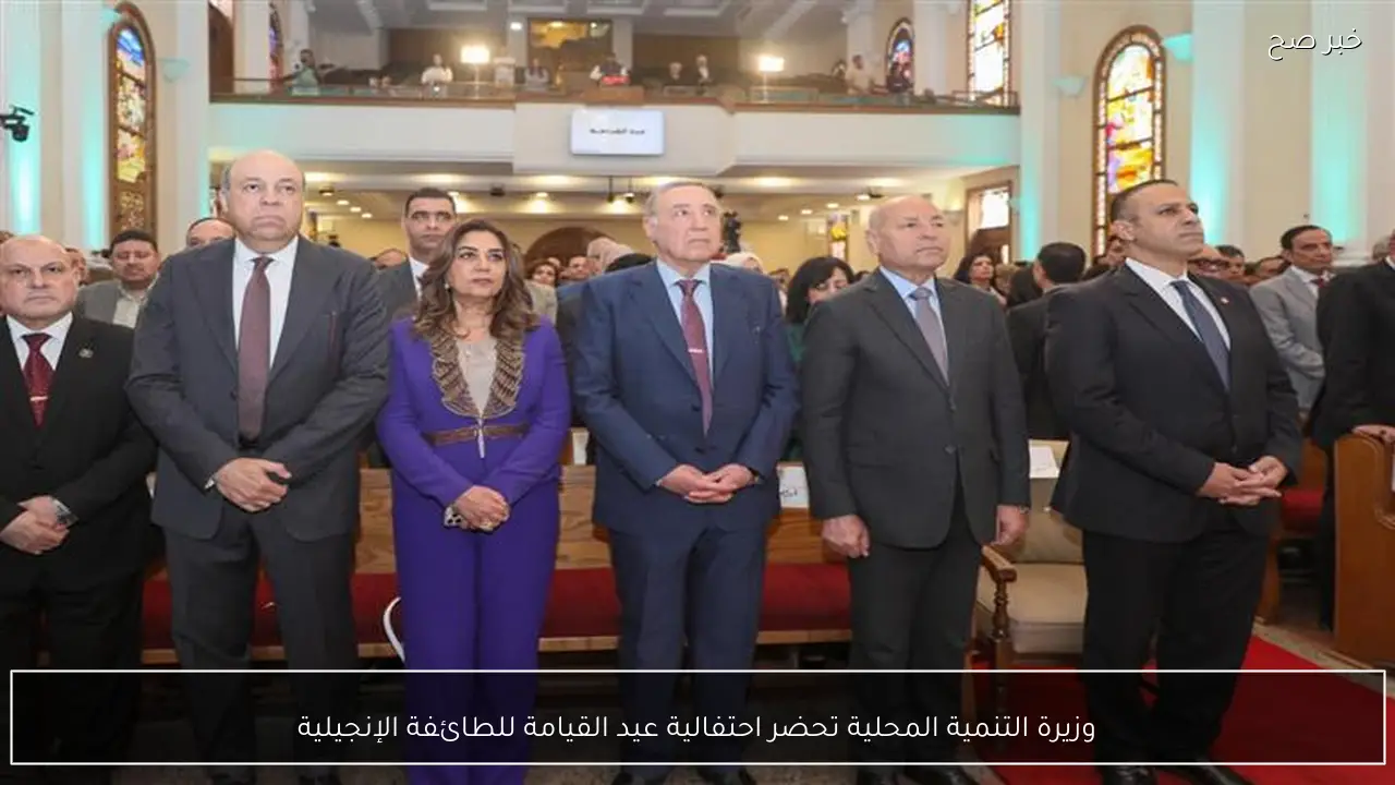 وزيرة التنمية المحلية تحضر احتفالية عيد القيامة للطائفة الإنجيلية
