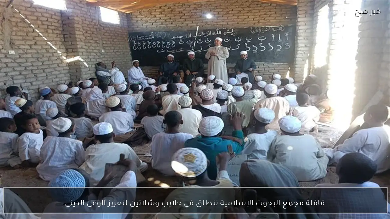 قافلة مجمع البحوث الإسلامية تنطلق في حلايب وشلاتين لتعزيز الوعي الديني