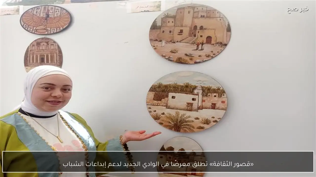 «قصور الثقافة» تطلق معرضًا في الوادي الجديد لدعم إبداعات الشباب