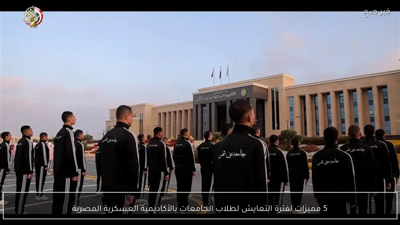 5 مميزات لفترة التعايش لطلاب الجامعات بالأكاديمية العسكرية المصرية