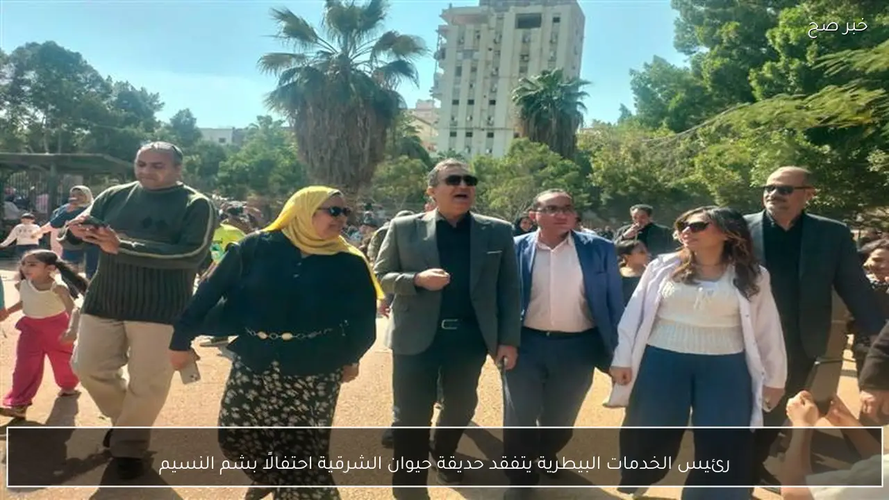 رئيس الخدمات البيطرية يتفقد حديقة حيوان الشرقية احتفالًا بشم النسيم