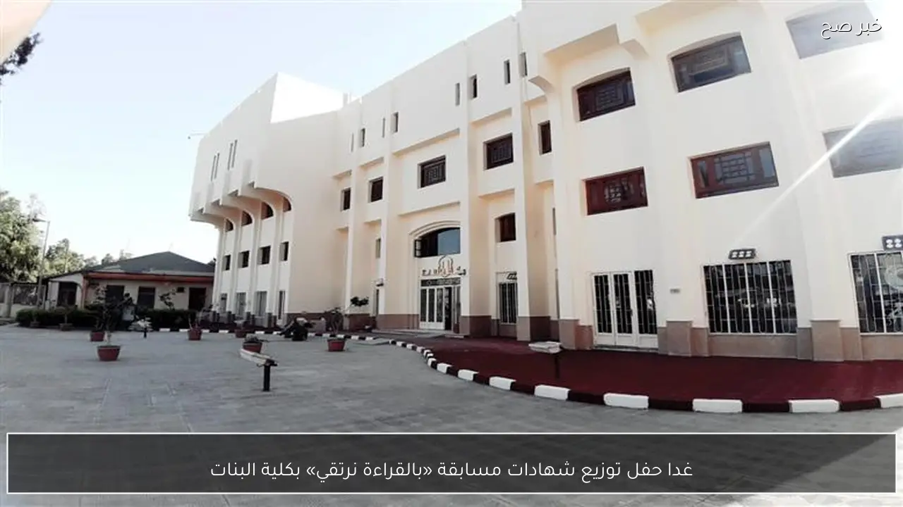 غدا حفل توزيع شهادات مسابقة «بالقراءة نرتقي» بكلية البنات