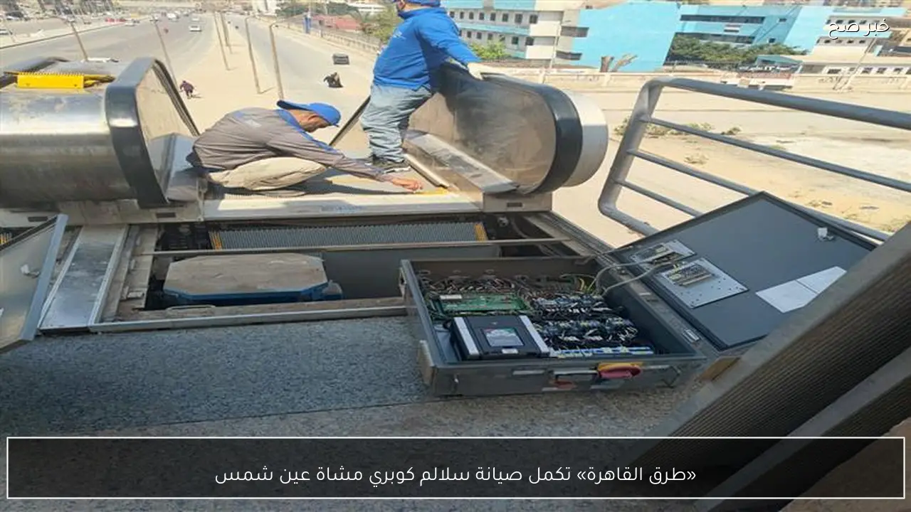 «طرق القاهرة» تكمل صيانة سلالم كوبري مشاة عين شمس