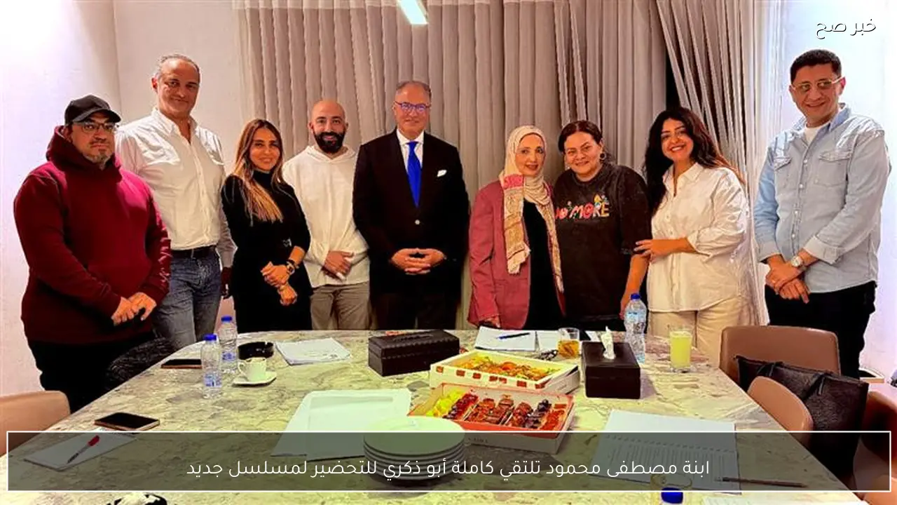 ابنة مصطفى محمود تلتقي كاملة أبو ذكري للتحضير لمسلسل جديد