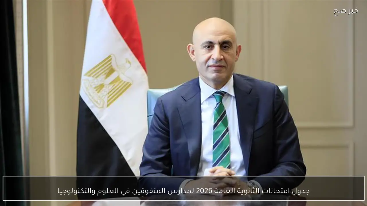 جدول امتحانات الثانوية العامة 2026 لمدارس المتفوقين في العلوم والتكنولوجيا