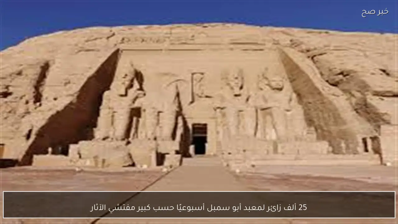 25 ألف زائر لمعبد أبو سمبل أسبوعيًا حسب كبير مفتشي الآثار