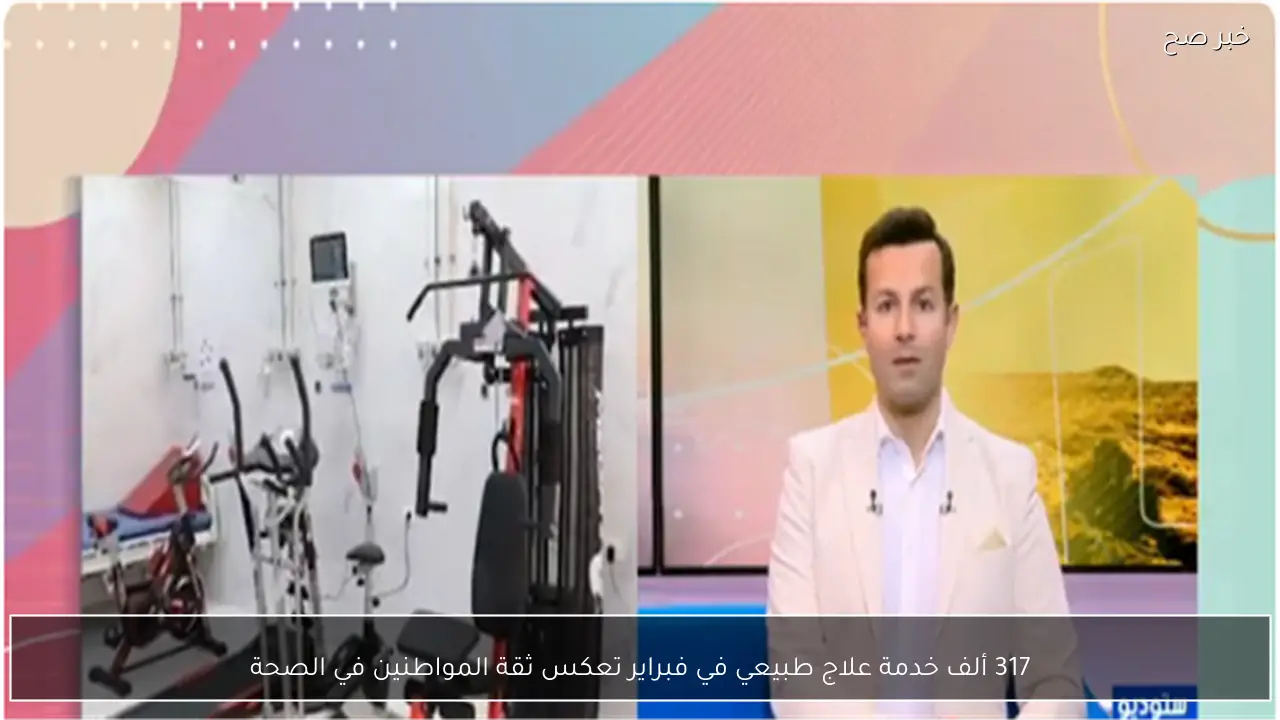 317 ألف خدمة علاج طبيعي في فبراير تعكس ثقة المواطنين في الصحة